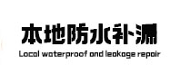 吐鲁番本地防水补漏